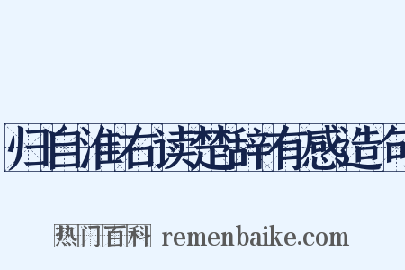 归自淮右读楚辞有感造句是什么意思的图片